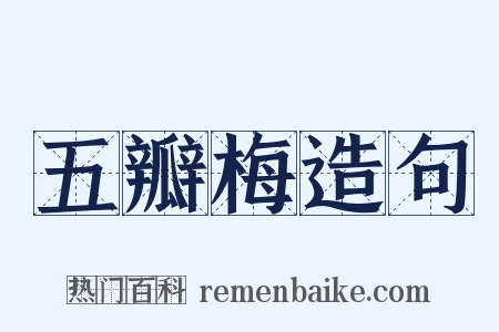 五瓣梅造句是什么意思的图片